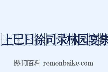 上巳日徐司录林园宴集是什么意思的图片